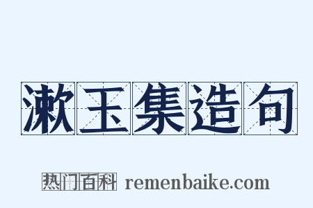 漱玉集造句是什么意思的图片